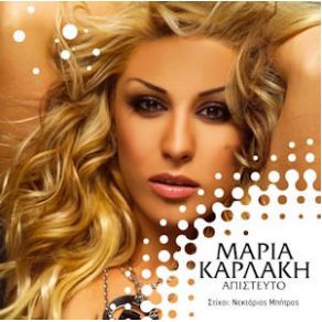 ΑΠΙΣΤΕΥΤΟ album cover