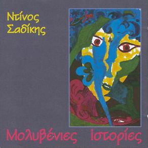 ΜΟΛΥΒΕΝΙΕΣ ΙΣΤΟΡΙΕΣ album cover