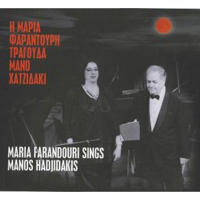 Η ΜΑΡΙΑ ΦΑΡΑΝΤΟΥΡΗ ΤΡΑΓΟΥΔΑ ΜΑΝΟ ΧΑΤΖΙΔΑΚΙ album cover