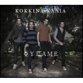 ΦΥΓΑΜΕ album cover