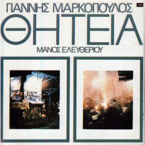 ΘΗΤΕΙΑ album cover