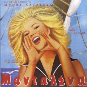 ΜΑΝΤΑΛΕΝΑ album cover