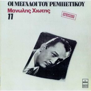 ΟΙ ΜΕΓΑΛΟΙ ΤΟΥ ΡΕΜΠΕΤΙΚΟΥ 11 album cover