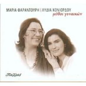 ΜΥΘΟΙ ΓΥΝΑΙΚΩΝ CD2 album cover