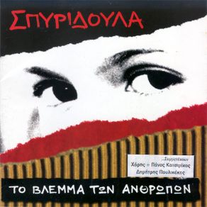 ΤΟ ΒΛΕΜΜΑ ΤΩΝ ΑΝΘΡΩΠΩΝ album cover