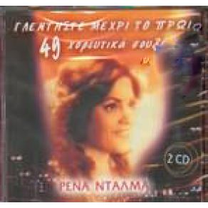 ΓΛΕΝΤΗΣΤΕ ΜΕΧΡΙ ΤΟ ΠΡΩΙ 2 CD album cover