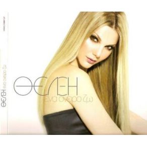 ΈΝΑ ΌΝΕΙΡΟ ΖΩ album cover