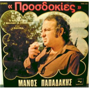 ΠΡΟΣΔΟΚΙΕΣ album cover