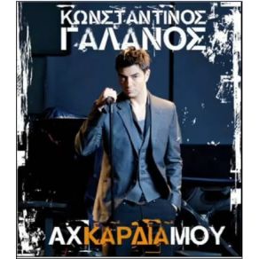ΑΧ ΚΑΡΔΙΑ ΜΟΥ album cover