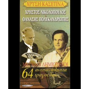 ΧΡΥΣΗ ΚΑΣΕΤΙΝΑ - ΜΕΓΑΛΟΙ ΔΗΜΙΟΥΡΓΟΙ CD 1 album cover