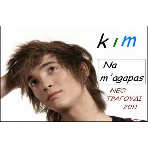 ΝΑ Μ' ΑΓΑΠΑΣ (SINGLE)  album cover