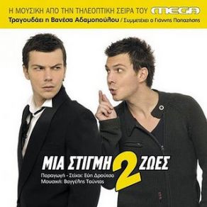 ΜΙΑ ΣΤΙΓΜΗ ΔΥΟ ΖΩΕΣ album cover