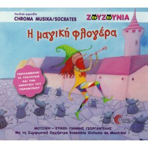 Η ΜΑΓΙΚΗ ΦΛΟΓΕΡΑ album cover