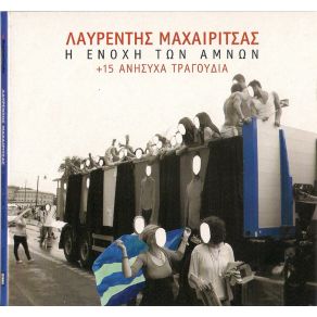 Η ΕΝΟΧΗ ΤΩΝ ΑΜΝΩΝ CD 1 album cover