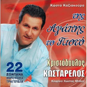 ΤΗΣ ΑΓΑΠΗΣ ΤΟ ΠΙΟΤΟ album cover