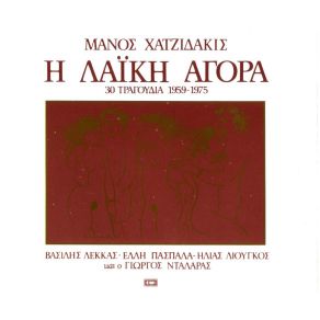 ΛΑΪΚΗ ΑΓΟΡΑ CD2 album cover
