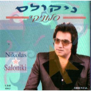 ΣΑΛΟΝΙΚΗ album cover