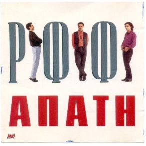 ΑΠΑΤΗ album cover