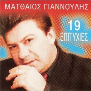 19 ΕΠΙΤΥΧΙΕΣ album cover