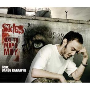 ΌΧΙ ΤΟ ΜΩΡΟ ΜΟΥ album cover