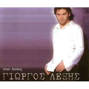 ΌΤΑΝ ΛΕΙΠΕΙΣ album cover