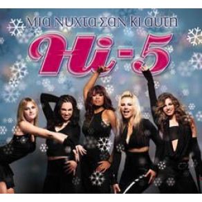 ΜΙΑ ΝΥΧΤΑ ΣΑΝ ΚΙ ΑΥΤΗ album cover