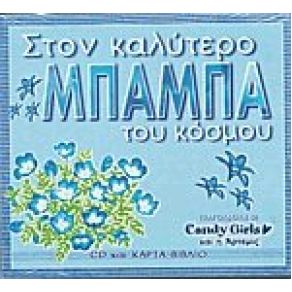 ΣΤΟΝ ΚΑΛΥΤΕΡΟ ΜΠΑΜΠΑ ΤΟΥ ΚΟΣΜΟΥ album cover