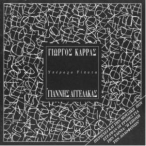 ΥΠΕΡΟΧΟ ΤΙΠΟΤΑ album cover