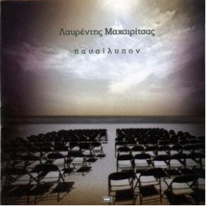ΠΑΥΣΙΛΥΠΟΝ album cover