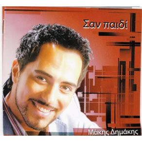 ΣΑΝ ΠΑΙΔΙ album cover