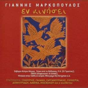 ΕΝ ΚΙΝΗΣΕΙ album cover