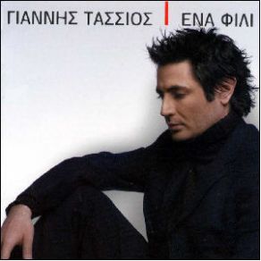 ΈΝΑ ΦΙΛΙ album cover