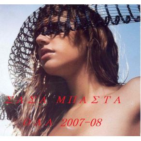 ΌΛΑ (2007 - 2008) album cover