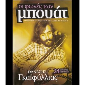 ΟΙ ΦΩΝΕΣ ΤΩΝ ΜΠΟΥΑΤ album cover