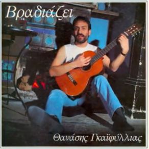 ΒΡΑΔΙΑΖΕΙ album cover