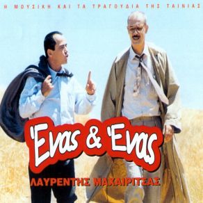 ΈΝΑΣ & ΈΝΑΣ album cover