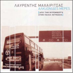 ΑΛΚΥΟΝΙΔΕΣ ΜΕΡΕΣ - ΖΩΝΤΑΝΕΣ ΗΧΟΓΡΑΦΗΣΕΙΣ ΑΠΟ ΤΗΝ ΝΥΡΕΜΒΕΡΓΗ ΣΤΗΝ ΠΑΛΙΑ ΛΕΥΚΩΣΙΑ album cover