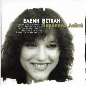 ΠΑΡΑΠΟΝΑ ΛΑΪΚΑ album cover