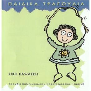 ΠΑΙΔΙΚΑ ΤΡΑΓΟΥΔΙΑ album cover