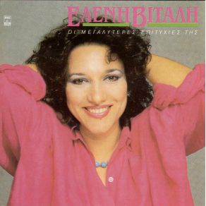 ΟΙ ΜΕΓΑΛΕΣ ΕΠΙΤΥΧΙΕΣ ΤΗΣ album cover