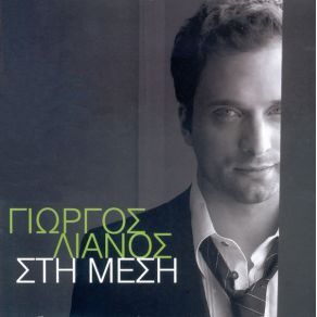 ΣΤΗ ΜΕΣΗ album cover