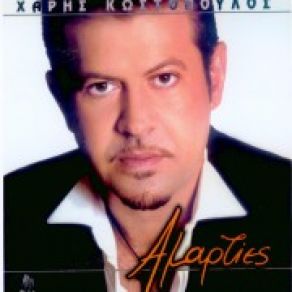 ΑΜΑΡΤΙΕΣ album cover