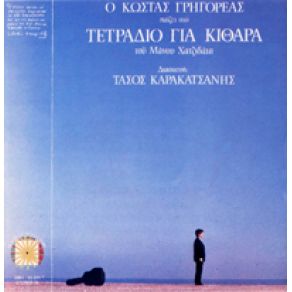 ΤΕΤΡΑΔΙΟ ΓΙΑ ΚΙΘΑΡΑ album cover
