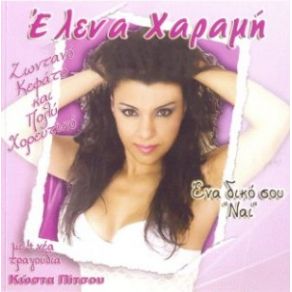 ΈΝΑ ΔΙΚΟ ΣΟΥ ΝΑΙ album cover