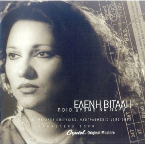 ΠΟΙΟ ΔΡΟΜΟ ΝΑ ΠΑΡΩ - ΗΧΟΓΡΑΦΗΣΕΙΣ 1983 - 1993 (REMASTERS 2006)  album cover