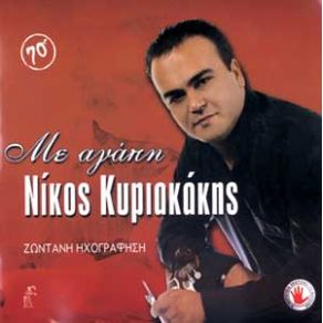 ΜΕ ΑΓΑΠΗ (ΖΩΝΤΑΝΗ ΗΧΟΓΡΑΦΗΣΗ)  album cover