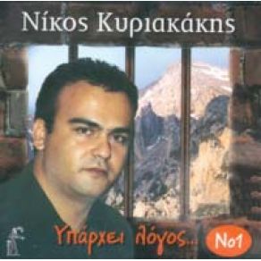 ΥΠΑΡΧΕΙ ΛΟΓΟΣ NO 1 album cover