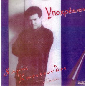 ΥΠΟΧΡΕΩΣΗ album cover