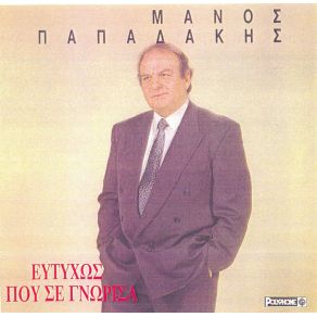 ΕΥΤΥΧΩΣ ΠΟΥ ΣΕ ΓΝΩΡΙΣΑ album cover