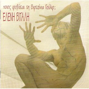 ΠΟΙΟΣ ΦΟΒΑΤΑΙ ΤΗ ΒΙΡΤΖΙΝΙΑ ΓΟΥΛΦ album cover